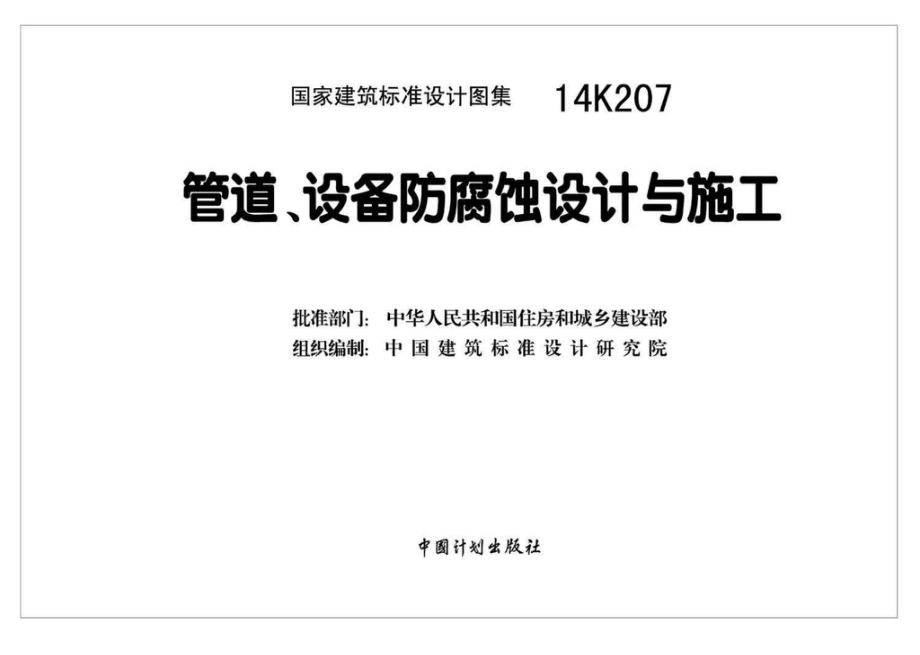 14K207：管道、设备防腐蚀设计与施工.pdf_第2页