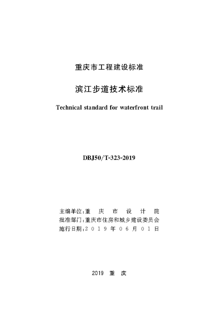 T-323-2019：滨江步道技术标准.pdf_第1页