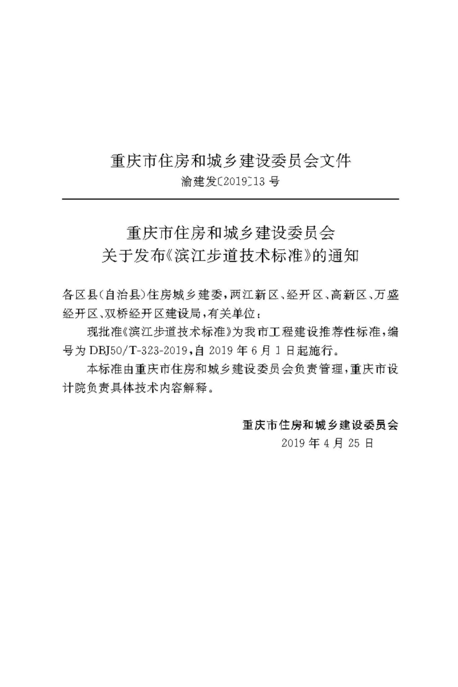 T-323-2019：滨江步道技术标准.pdf_第2页