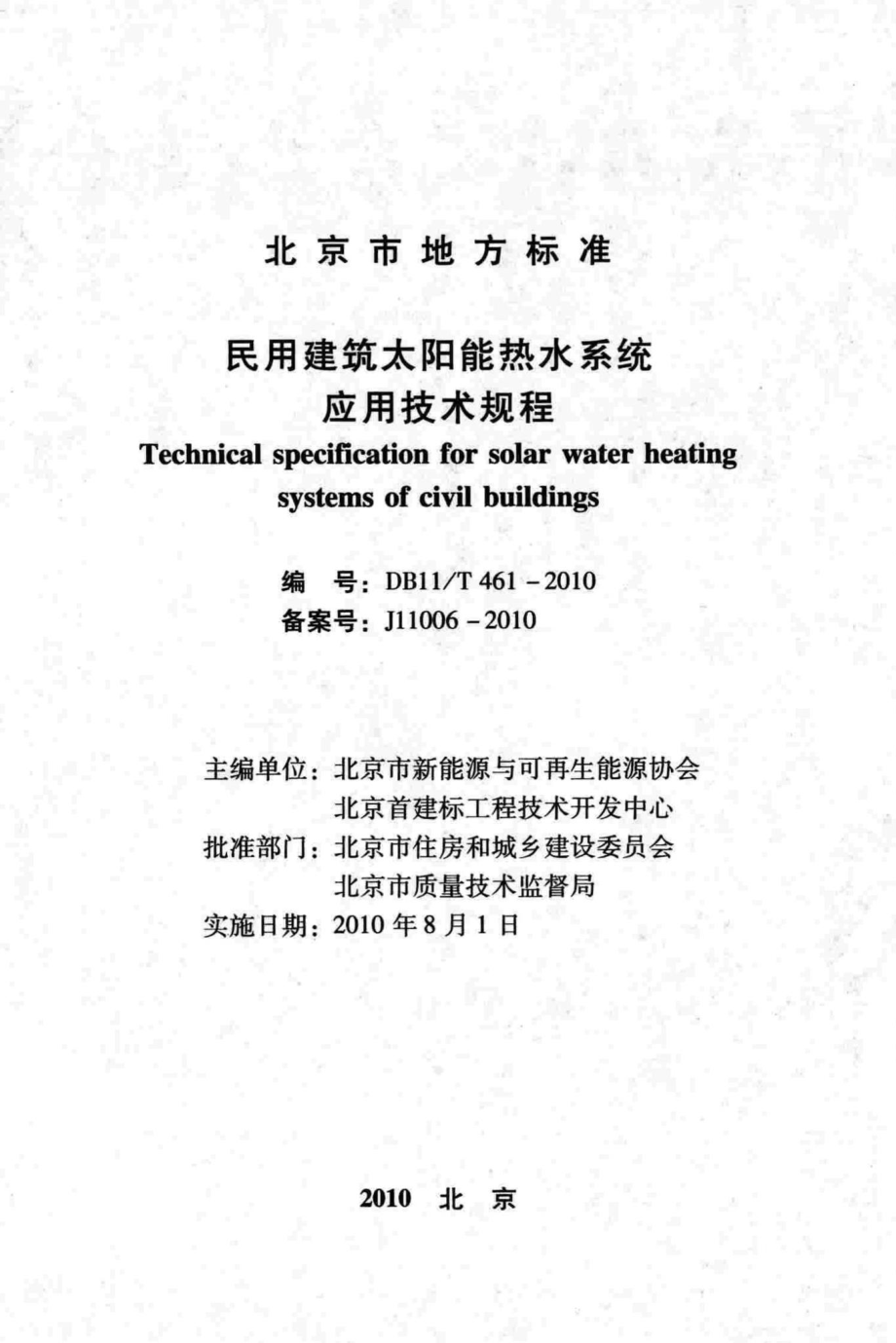 T461-2010：民用建筑太阳能热水系统应用技术规程.pdf_第2页