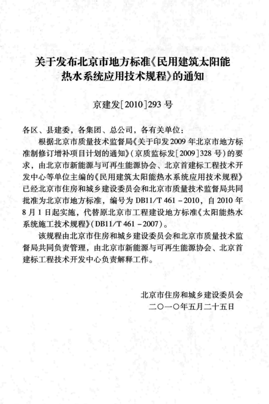 T461-2010：民用建筑太阳能热水系统应用技术规程.pdf_第3页