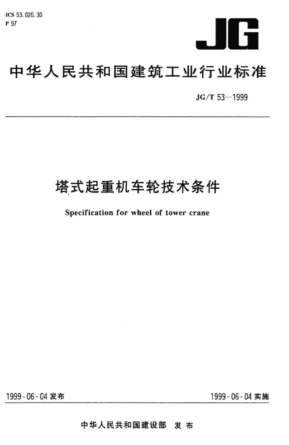 T53-1999：塔式起重机车轮技术条件.pdf_第1页