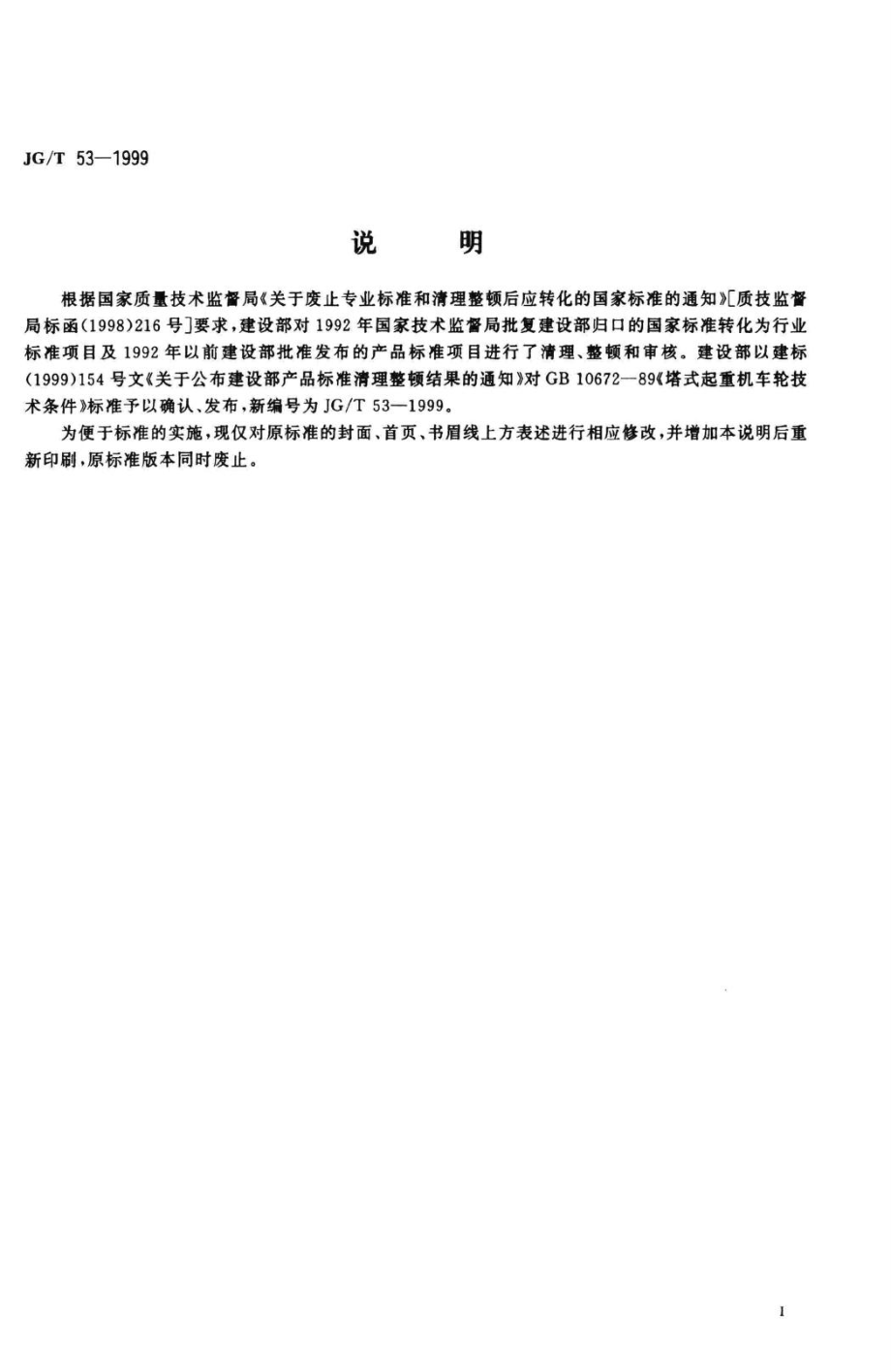 T53-1999：塔式起重机车轮技术条件.pdf_第2页