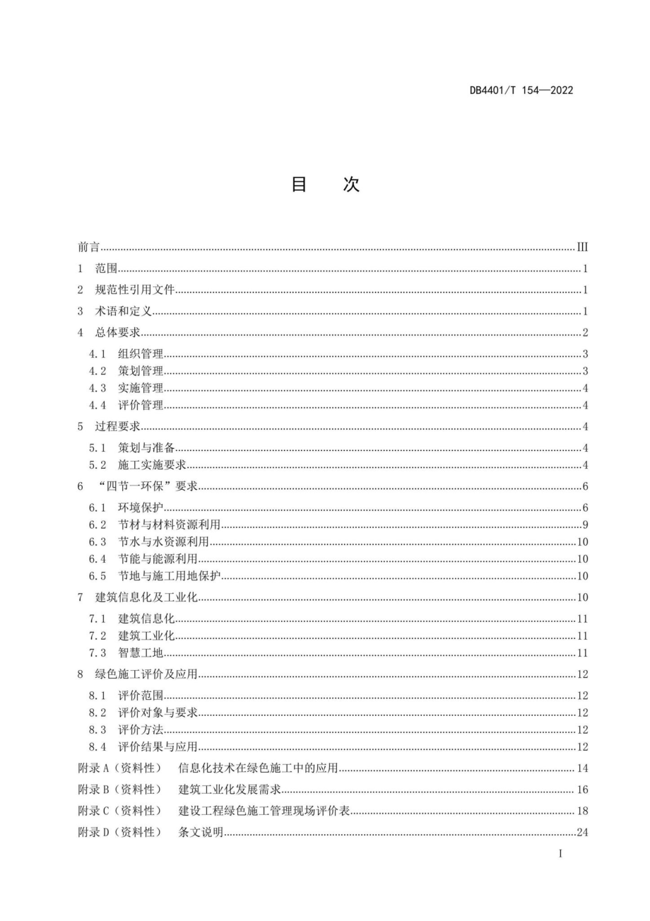 DB4401-T154-2022：建设工程绿色施工管理与评价规程.pdf_第2页