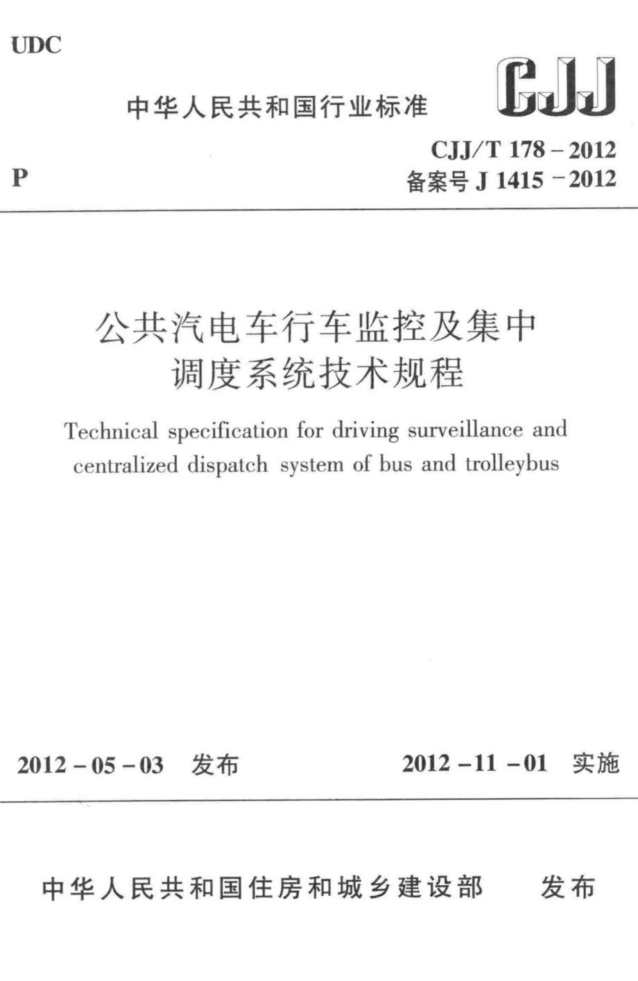 T178-2012：公共汽电车行车监控及集中调度系统技术规程.pdf_第1页