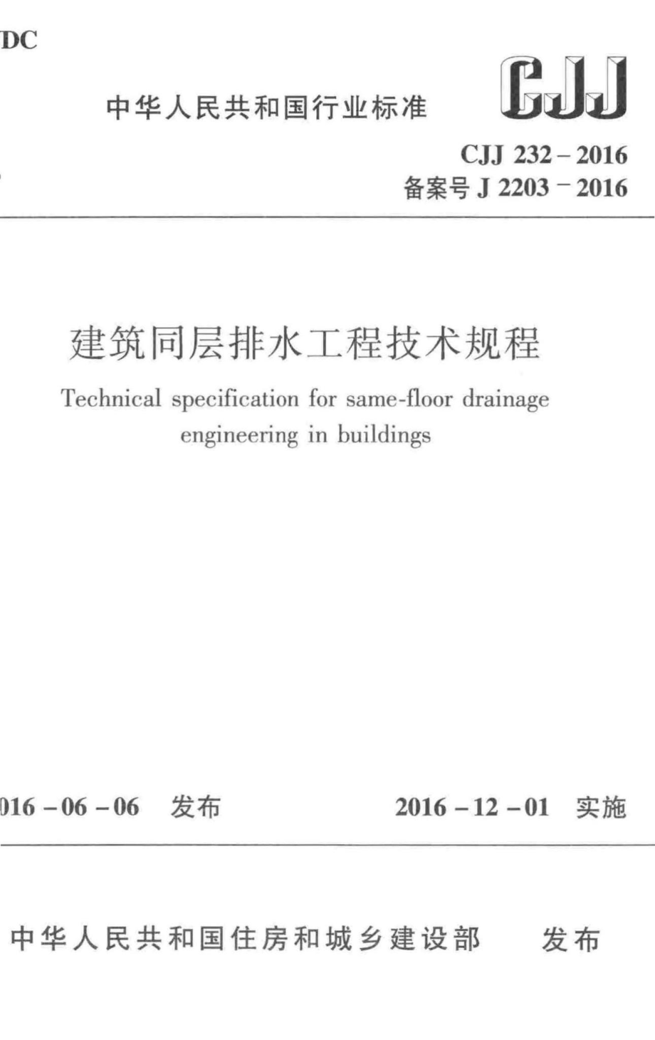 CJJ232-2016：建筑同层排水工程技术规程.pdf_第1页