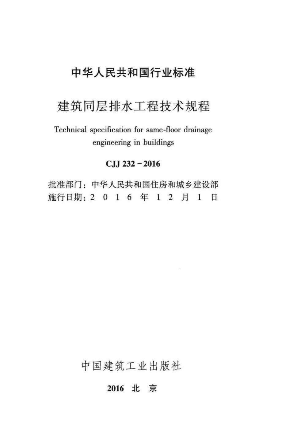 CJJ232-2016：建筑同层排水工程技术规程.pdf_第2页