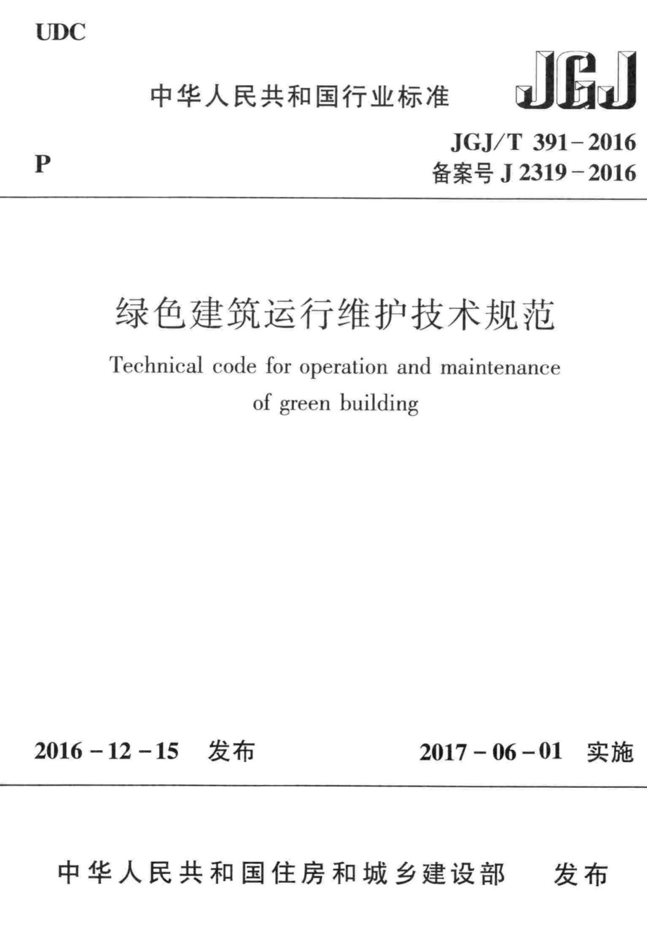 T391-2016：绿色建筑运行维护技术规范.pdf_第1页