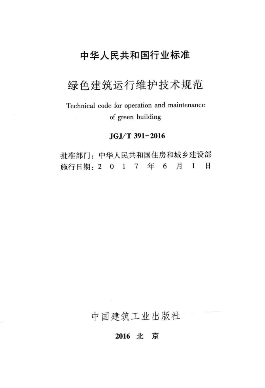 T391-2016：绿色建筑运行维护技术规范.pdf_第2页