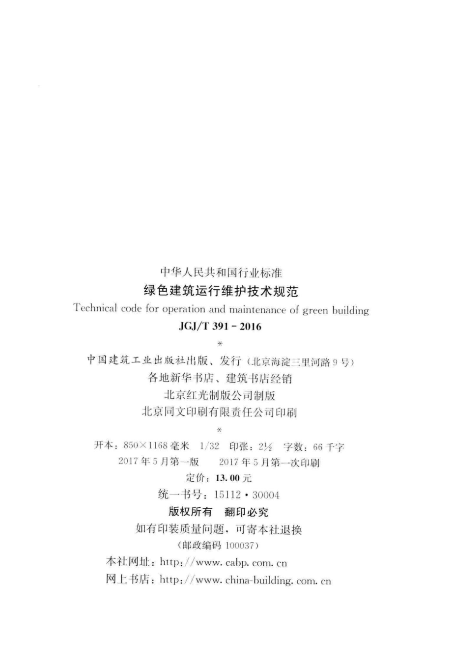 T391-2016：绿色建筑运行维护技术规范.pdf_第3页