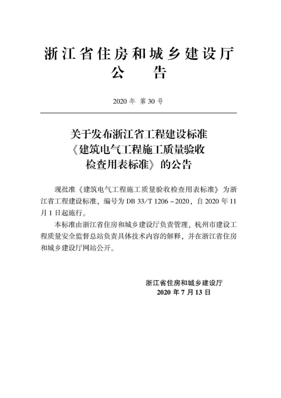 T1206-2020：建筑电气工程施工质量验收检查用表标准.pdf_第2页