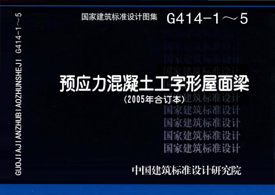 G414-1～5：预应力混凝土工字形屋面梁（2005年合订本）.pdf_第1页