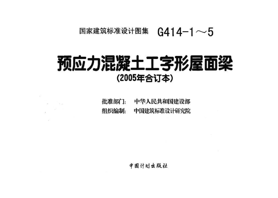 G414-1～5：预应力混凝土工字形屋面梁（2005年合订本）.pdf_第3页