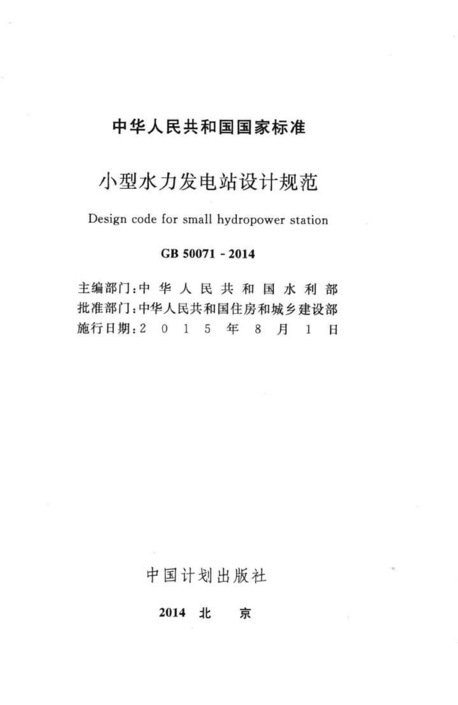 GB50071-2014：小型水力发电站设计规范.pdf_第2页