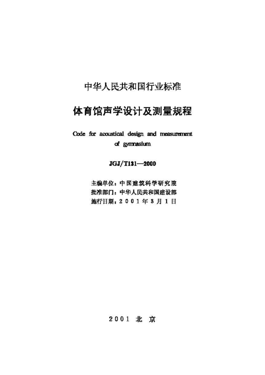 T131-2000：体育馆声学设计及测量规程.pdf_第2页