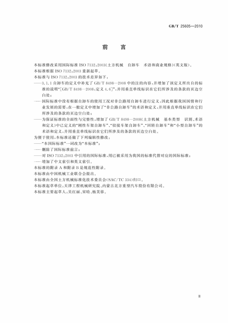 T25605-2010：土方机械自卸车术语和商业规格.pdf_第3页