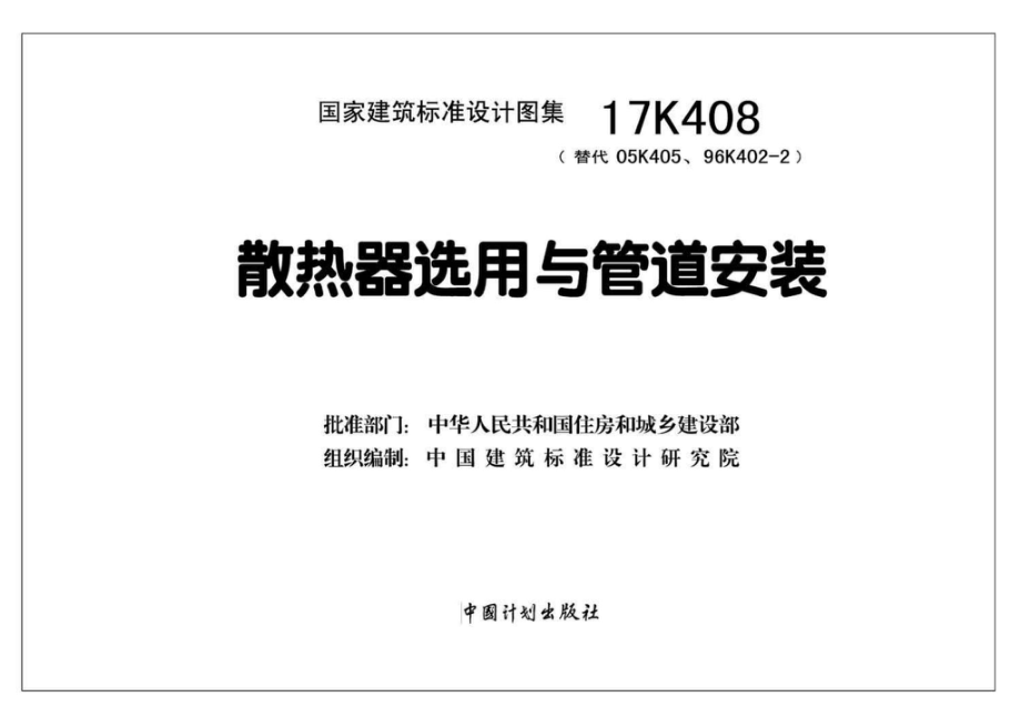 17K408：散热器选用与管道安装.pdf_第2页