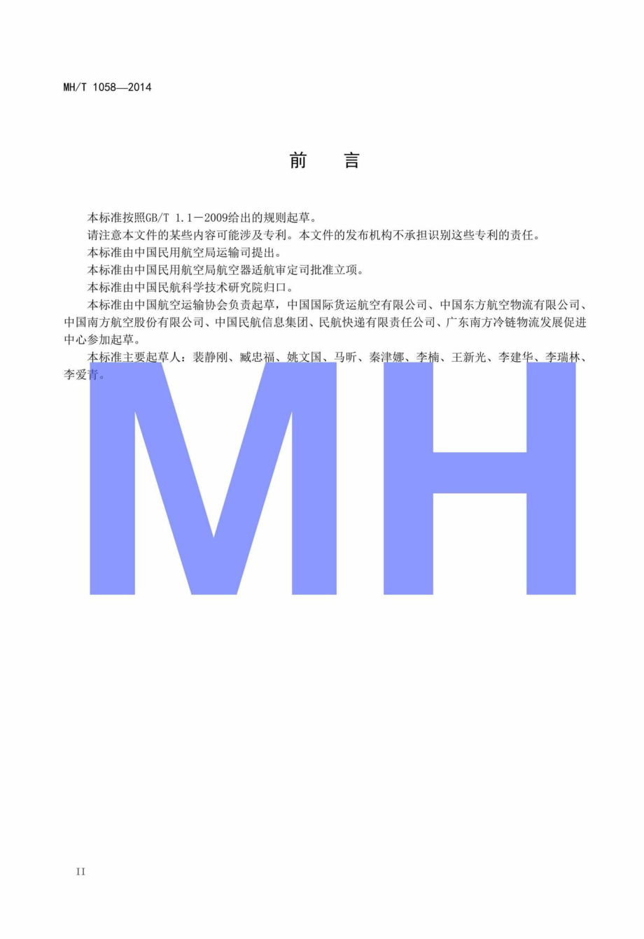 MH-T1058-2014：货物航空冷链运输规范.pdf_第3页