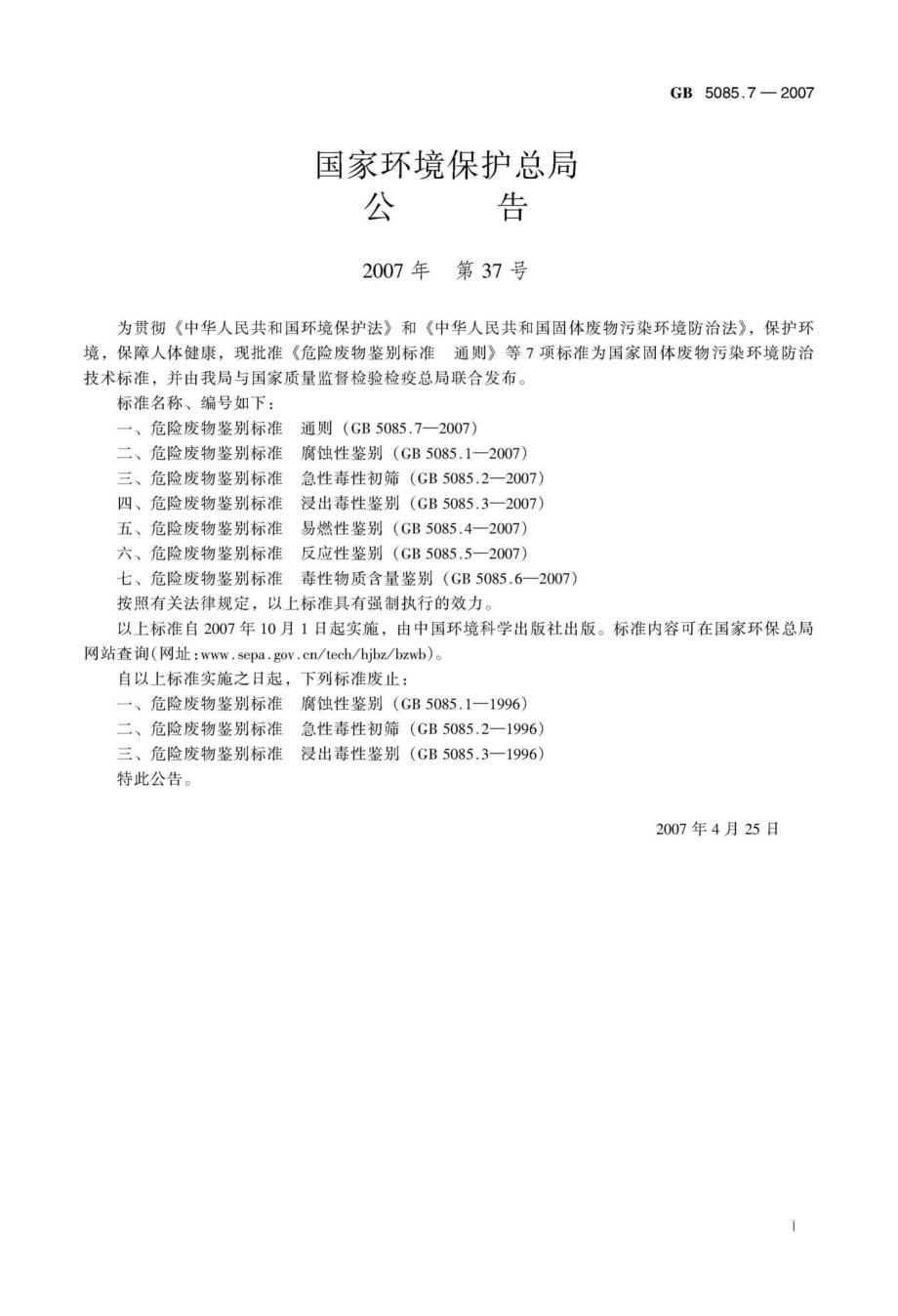 GB 5085.7 — 2007危险废物鉴别标准通则.pdf_第3页