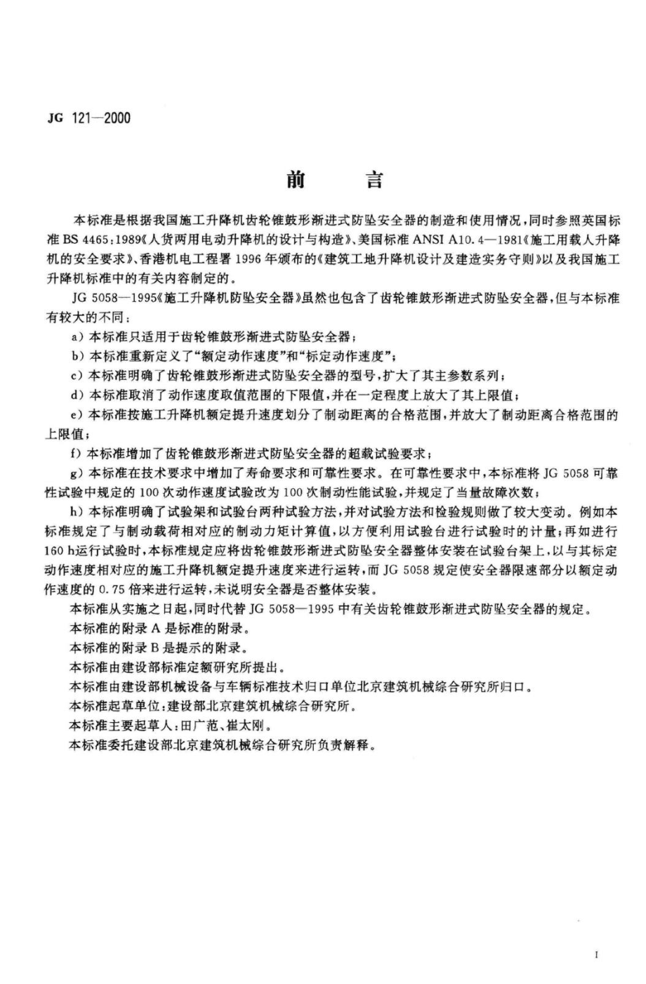 JG121-2000：施工升降机齿轮锥鼓形渐进式防坠安全器.pdf_第2页