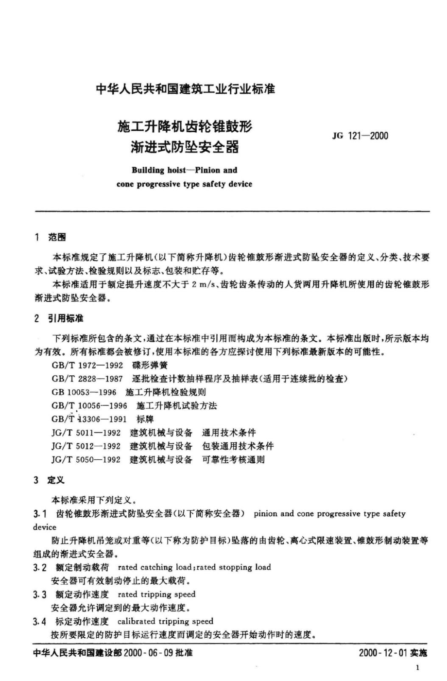 JG121-2000：施工升降机齿轮锥鼓形渐进式防坠安全器.pdf_第3页