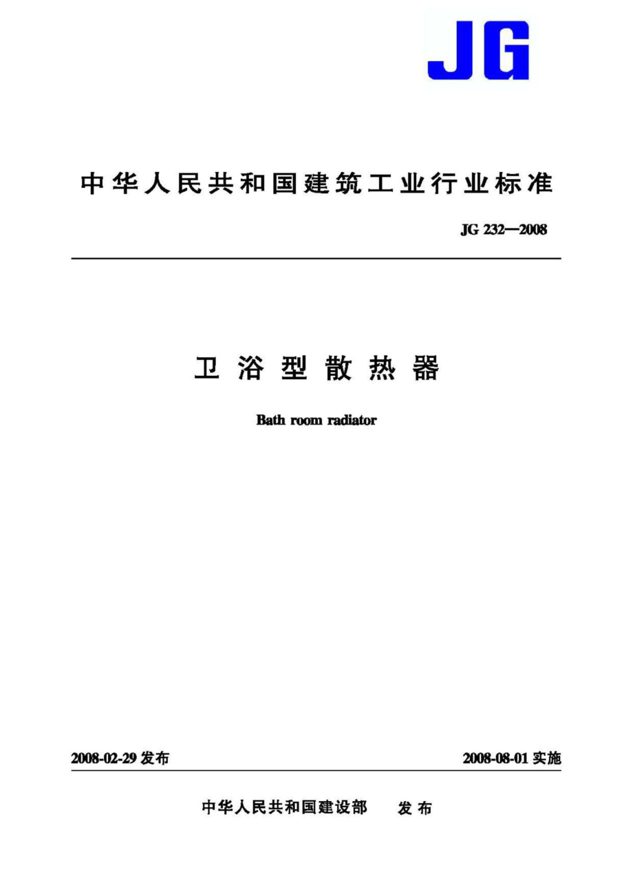 T232-2008：卫浴型散热器.pdf_第1页