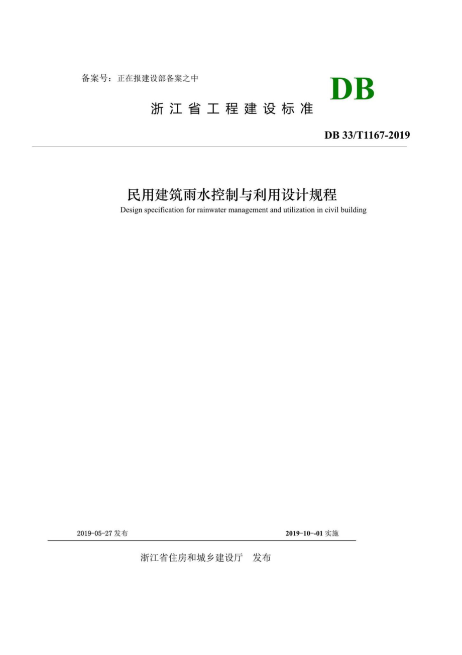 T1167-2019：民用建筑雨水控制与利用设计规程.pdf_第1页