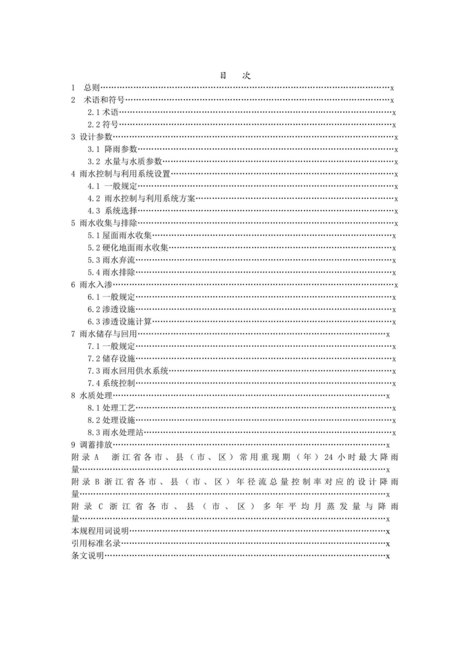 T1167-2019：民用建筑雨水控制与利用设计规程.pdf_第3页