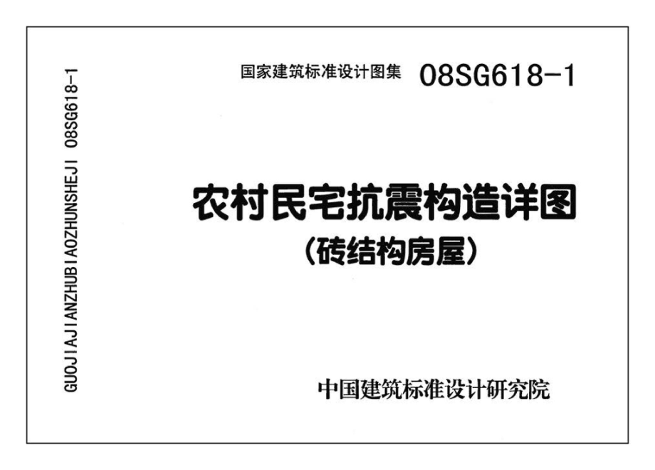 SG618-1～4：农村民宅抗震构造详图（2008年合订本）.pdf_第1页