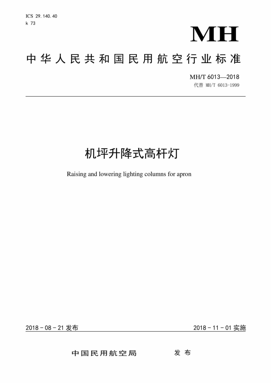 MH-T6013-2018：机坪升降式高杆灯.pdf_第1页