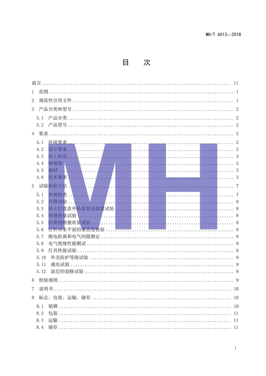 MH-T6013-2018：机坪升降式高杆灯.pdf_第2页