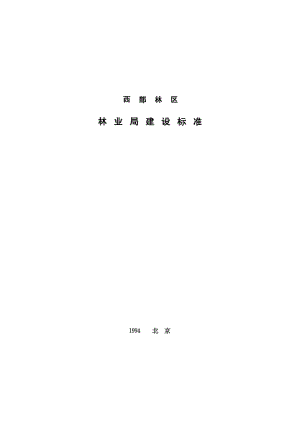 JB-UN096-1994：西部林区林业局建设标准.pdf