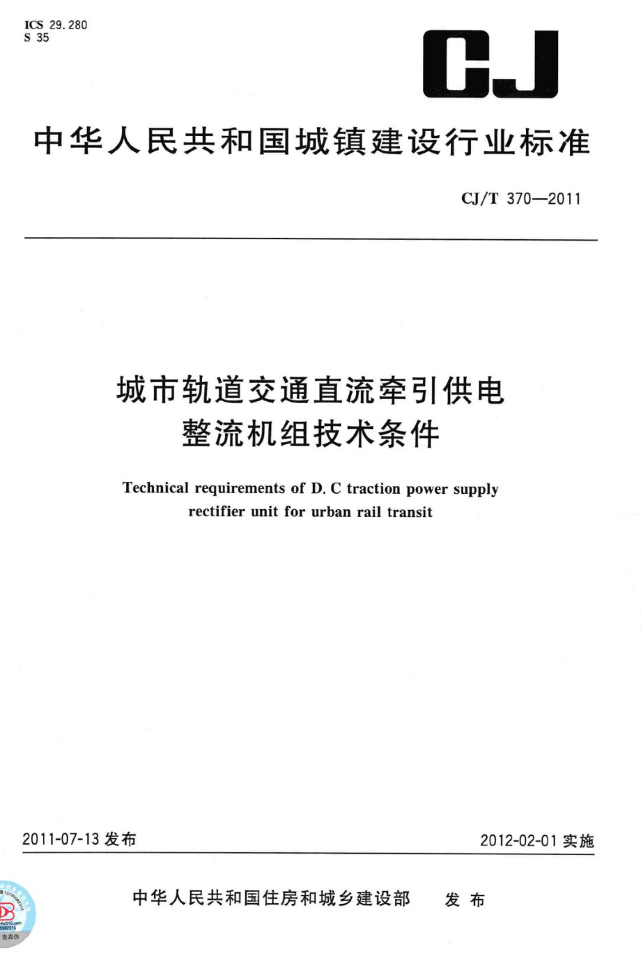 T370-2011：城市轨道交通直流牵引供电整流机组技术条件.pdf_第1页