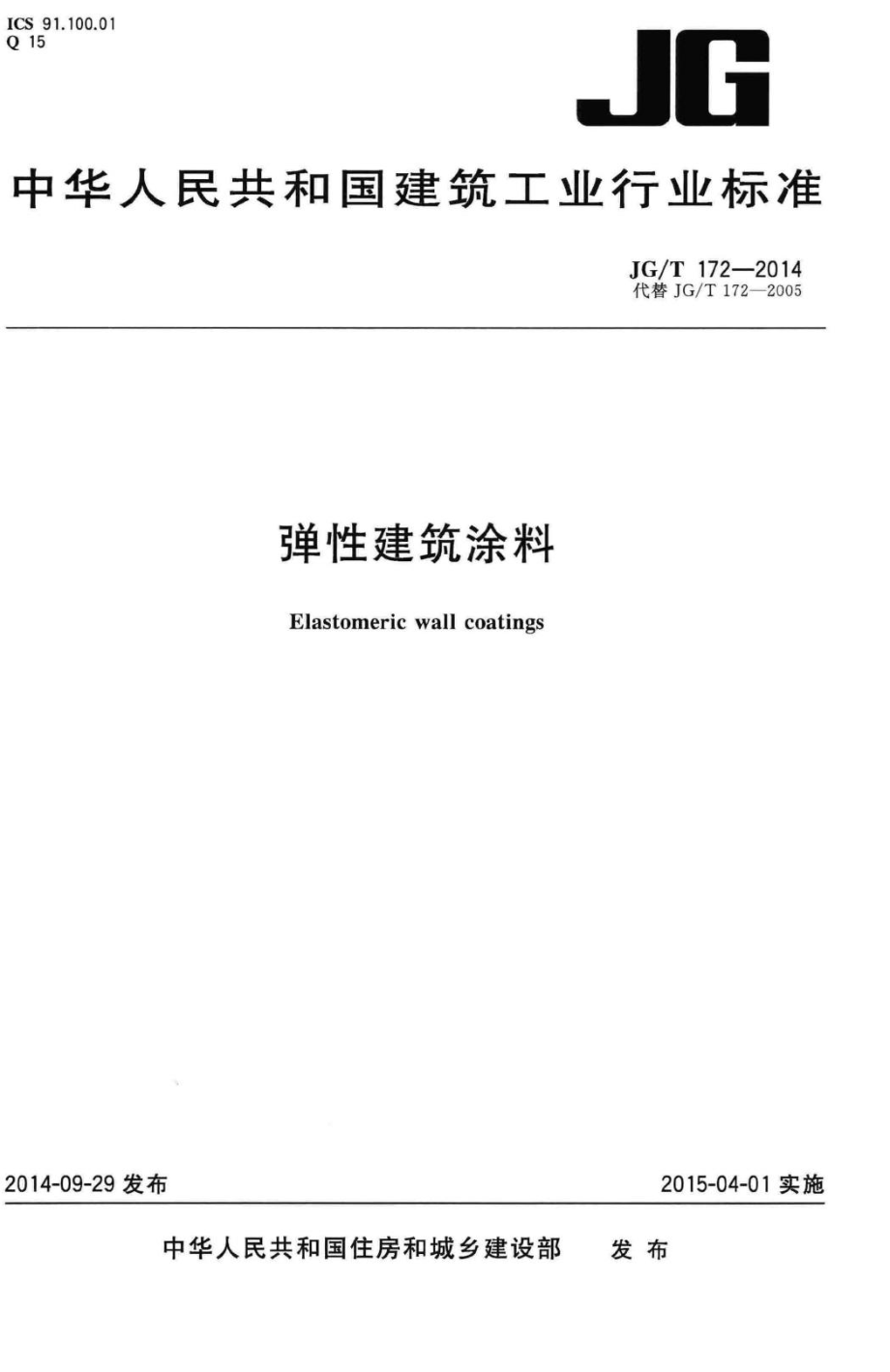 T172-2014：弹性建筑涂料.pdf_第1页