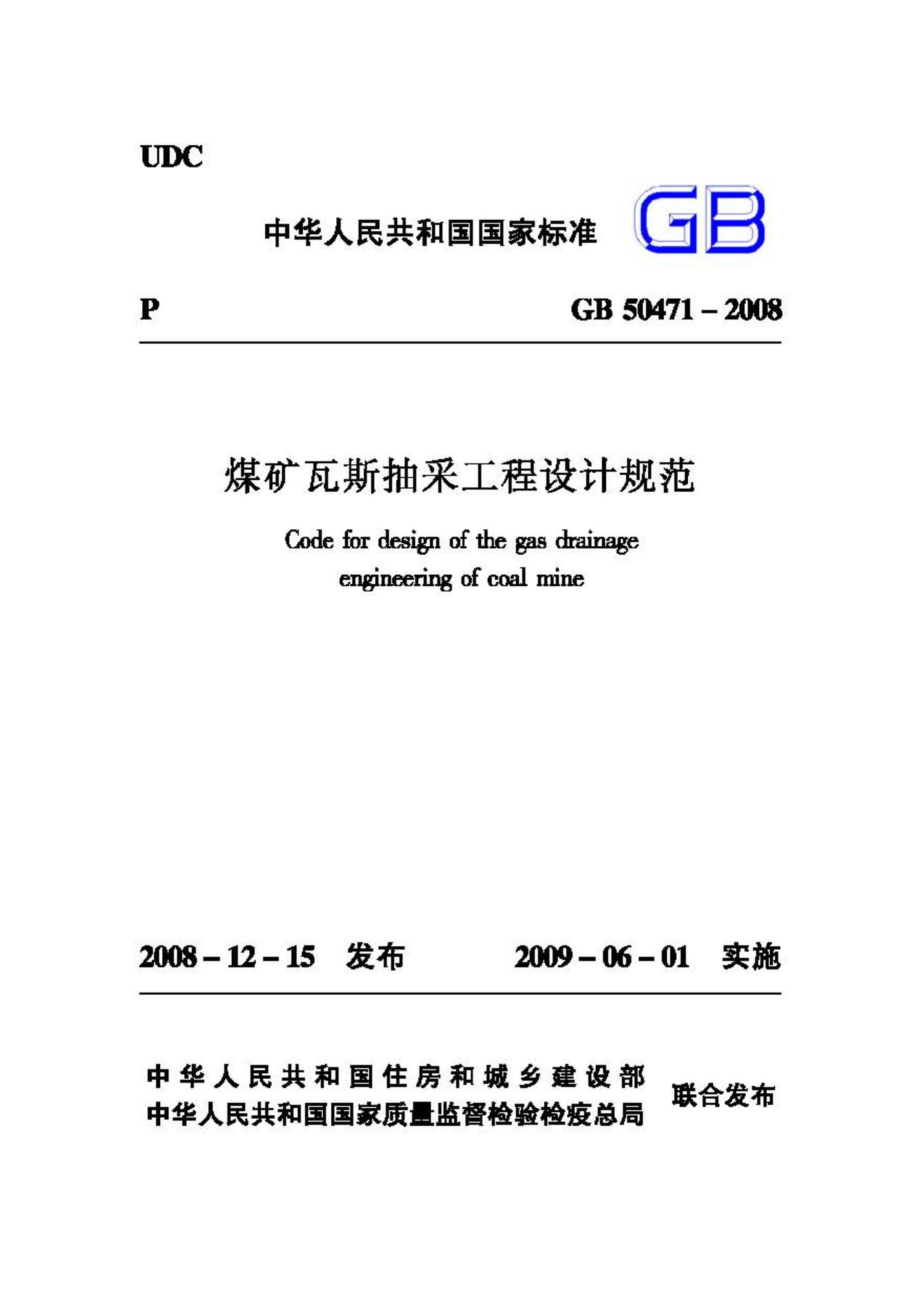 GB50471-2008：煤矿瓦斯抽采工程设计规范.pdf_第1页