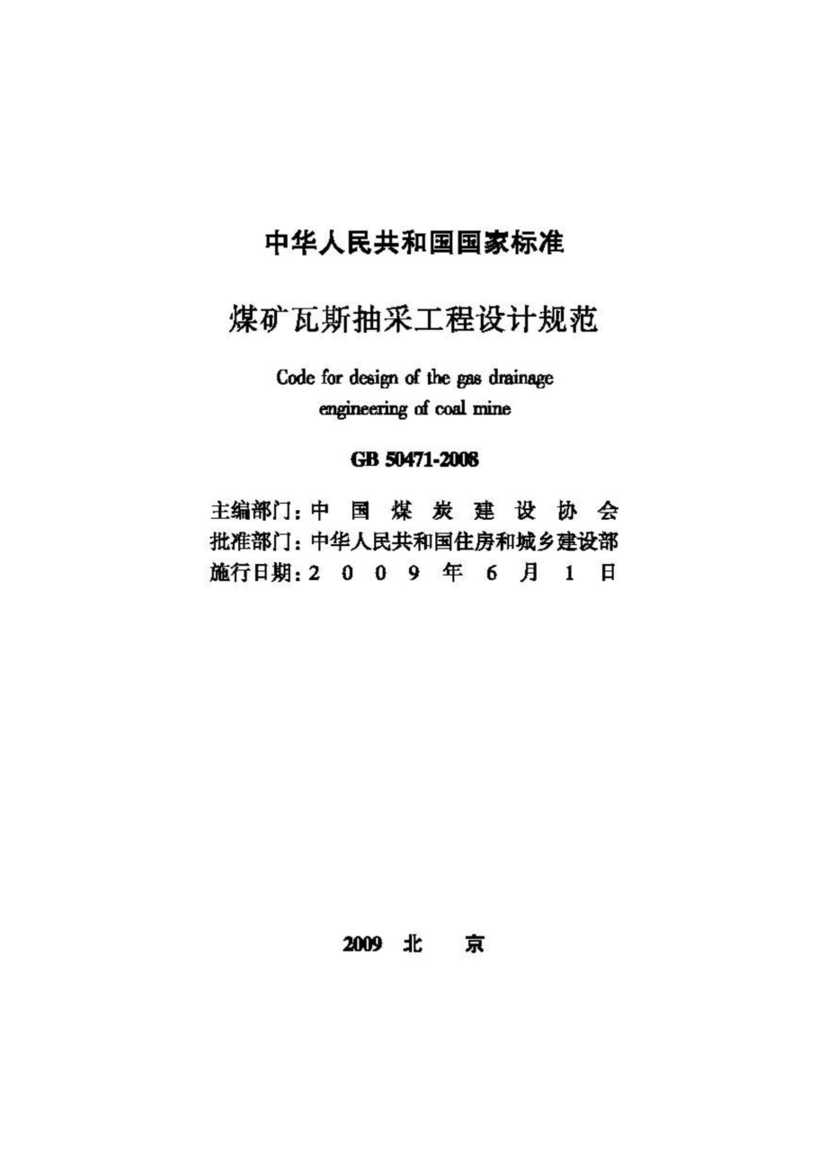 GB50471-2008：煤矿瓦斯抽采工程设计规范.pdf_第2页