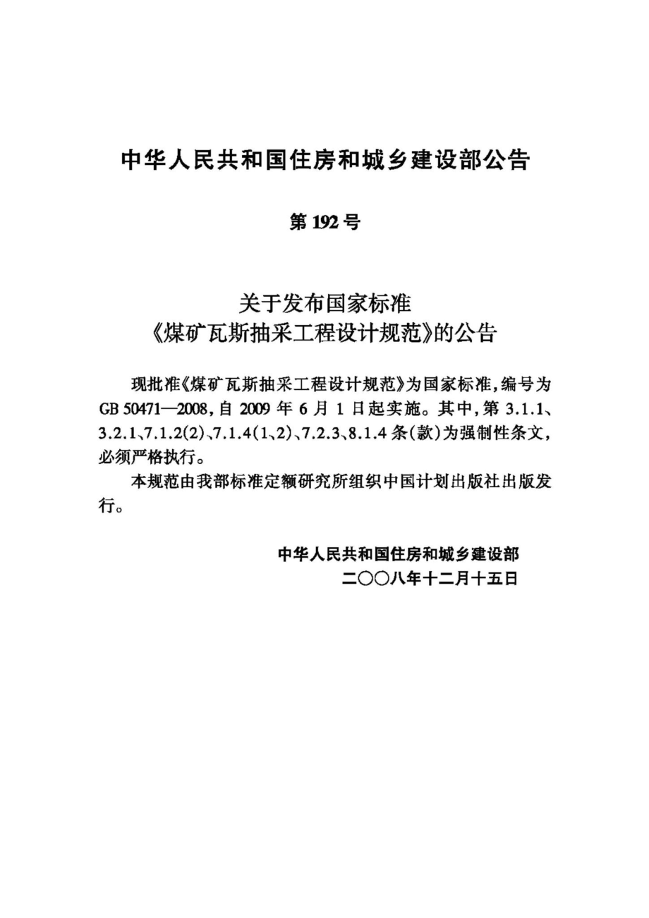 GB50471-2008：煤矿瓦斯抽采工程设计规范.pdf_第3页