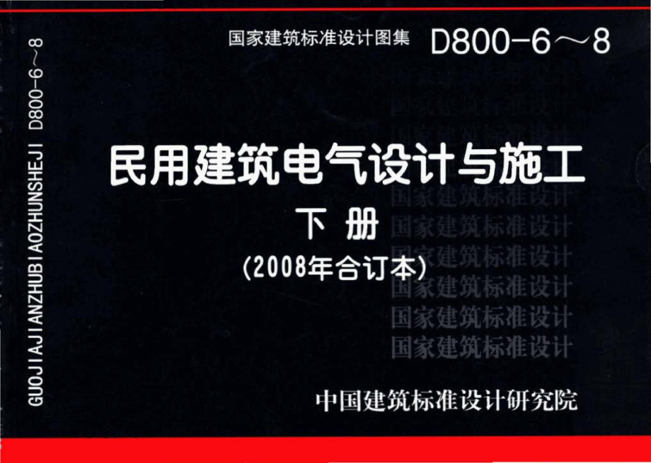 D800-6～8：民用建筑电气设计与施工 下册（2008年合订本）.pdf_第1页