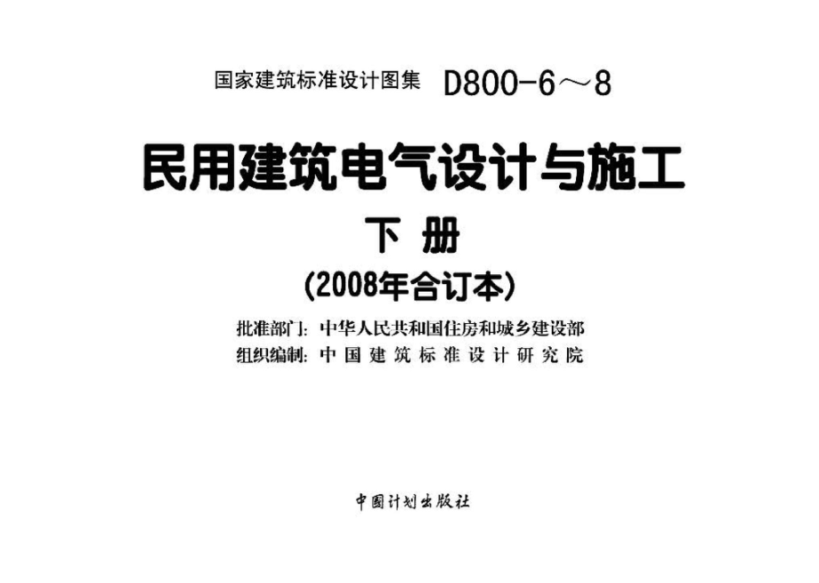 D800-6～8：民用建筑电气设计与施工 下册（2008年合订本）.pdf_第3页