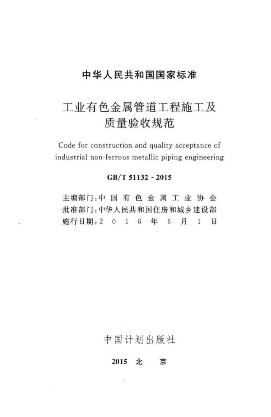 T51132-2015：工业有色金属管道工程施工及质量验收规范.pdf_第2页