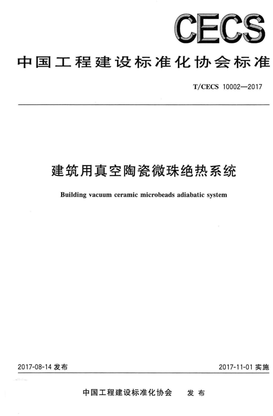 CECS10002-2017：建筑用真空陶瓷微珠绝热系统.pdf_第1页