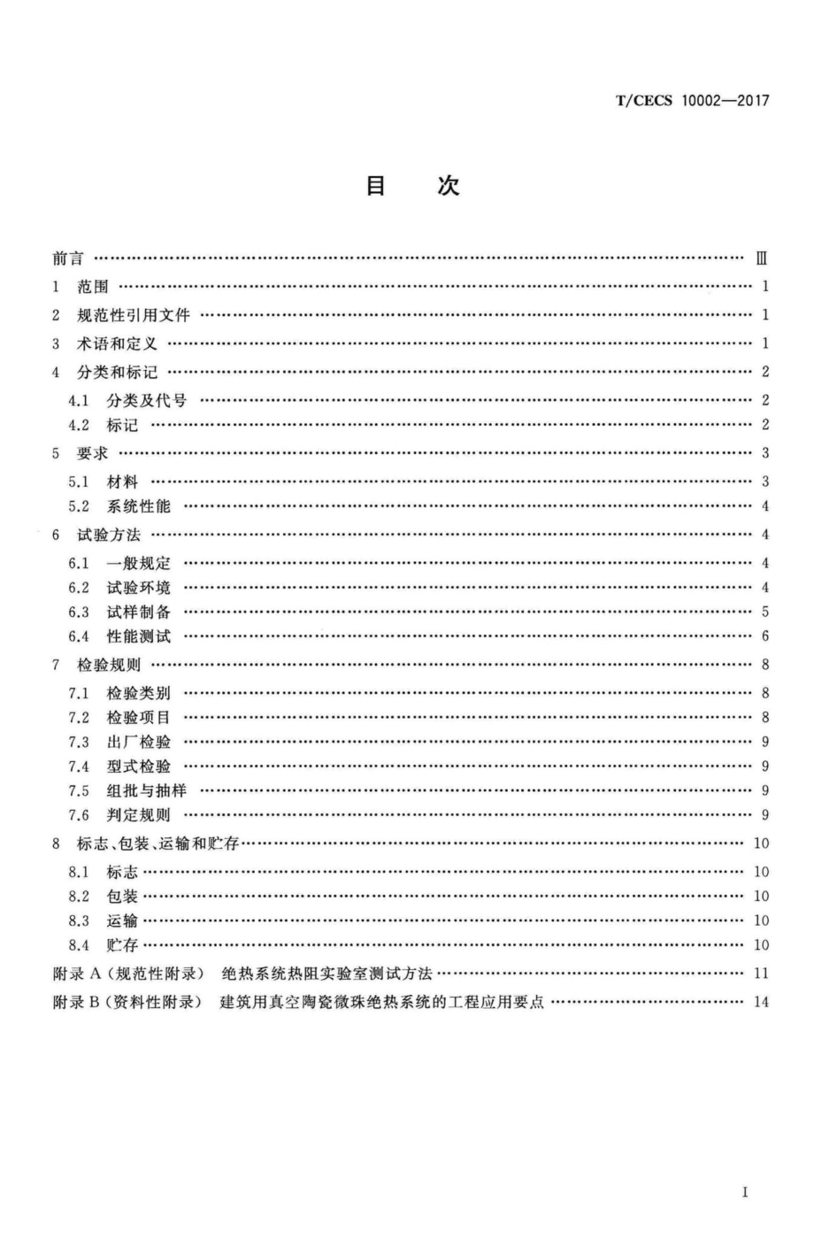 CECS10002-2017：建筑用真空陶瓷微珠绝热系统.pdf_第2页