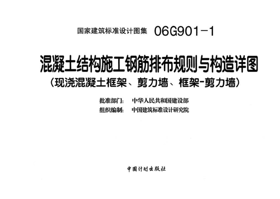 06G901-1：混凝土结构施工钢筋排布规则与构造详图（现浇混凝土框架、剪力墙、框架-剪力墙）.pdf_第3页