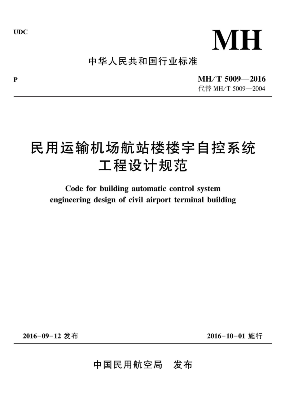 MH-T5009-2016：民航运输机场航站楼楼宇自控系统工程设计规范.pdf_第1页