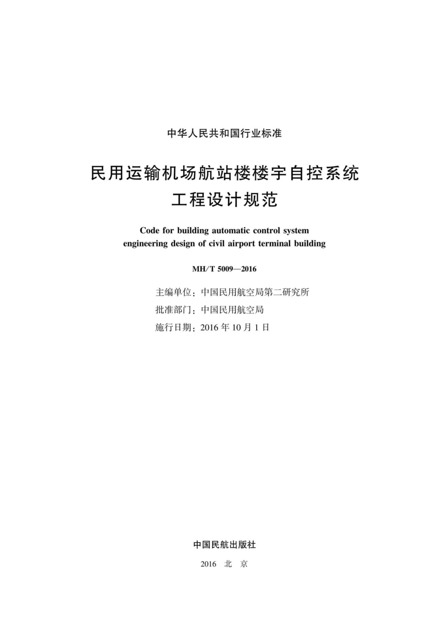 MH-T5009-2016：民航运输机场航站楼楼宇自控系统工程设计规范.pdf_第2页