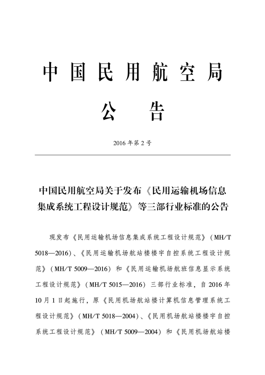 MH-T5009-2016：民航运输机场航站楼楼宇自控系统工程设计规范.pdf_第3页