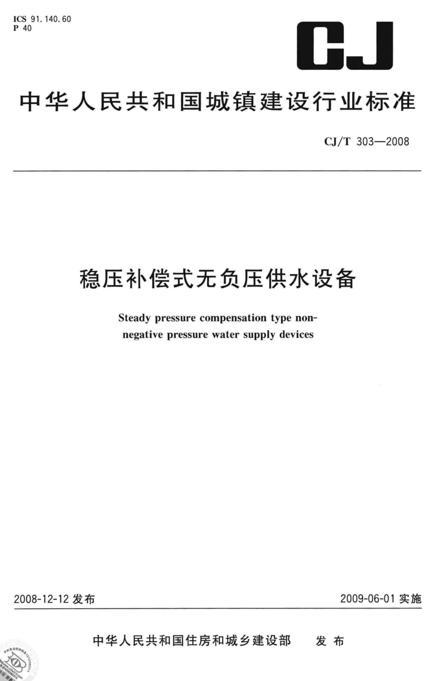 T303-2008：稳压补偿式无负压供水设备.pdf_第1页