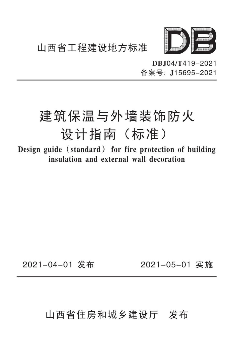 DBJ04-T419-2021：建筑保温与外墙装饰防火设计指南（标准）.pdf_第1页