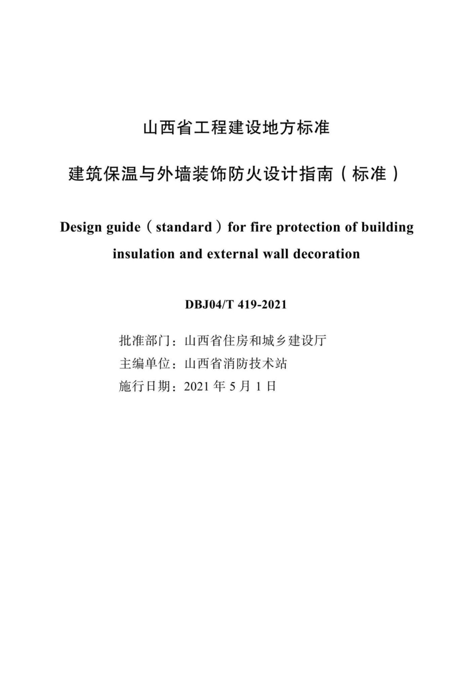 DBJ04-T419-2021：建筑保温与外墙装饰防火设计指南（标准）.pdf_第2页