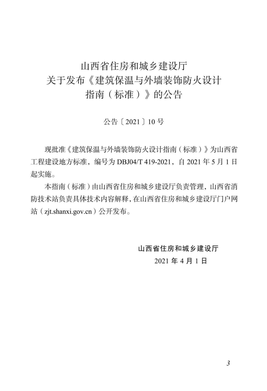 DBJ04-T419-2021：建筑保温与外墙装饰防火设计指南（标准）.pdf_第3页